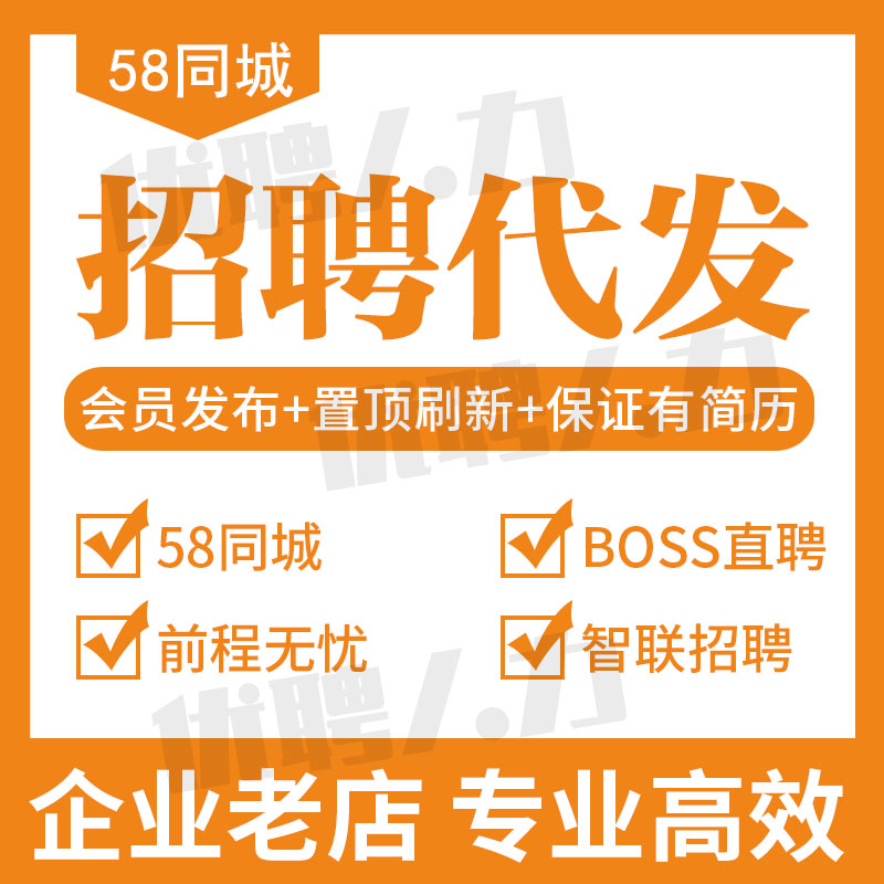 boss招聘信息发布招聘代招智联直聘会员同城58信息发布代招聘置顶-图2