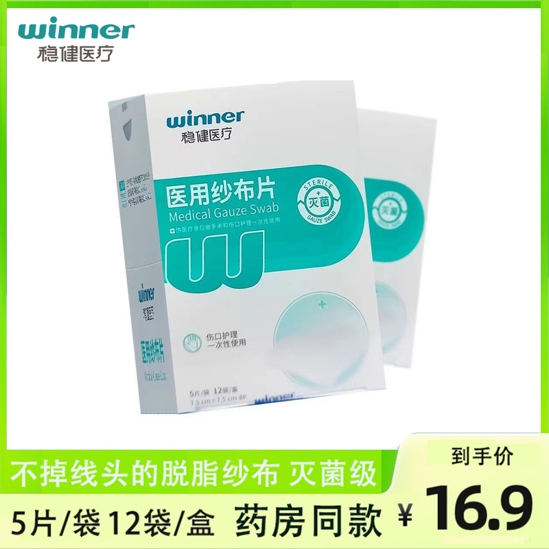 稳健医用纱布块无菌纱布片包扎伤口贴纱布块医疗消毒纱布敷料贴-图0