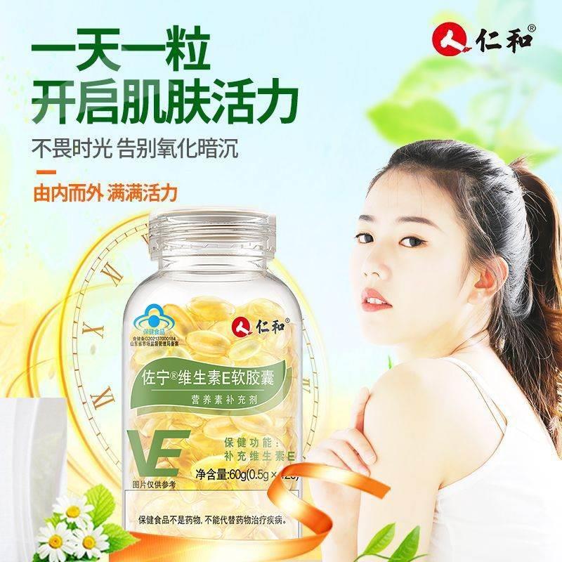 仁和天然维生素e软胶囊120粒/瓶VE维E涂痘印涂斑呵护嫩白肌肤
