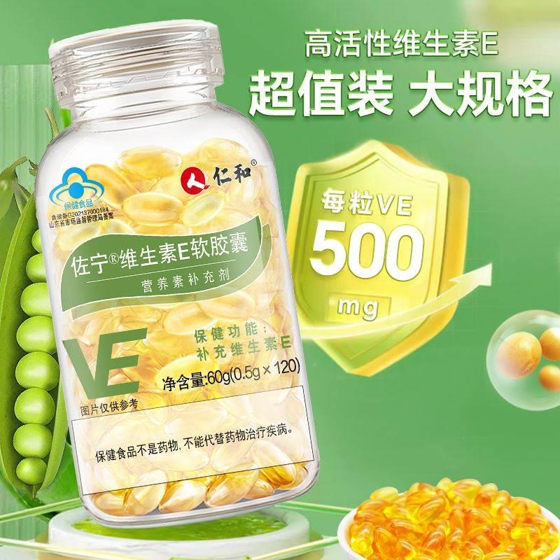 仁和天然维生素e软胶囊120粒/瓶VE维E涂痘印涂斑呵护嫩白肌肤