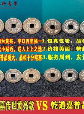 真品五帝钱乾隆道光嘉庆通宝古钱币乾道I嘉三帝钱门对门压门槛挂