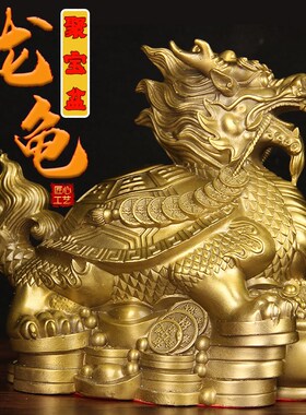 黄铜龙龟摆件八卦龙n龟龙头龟母子龟家居客厅玄关办公室吉祥物大