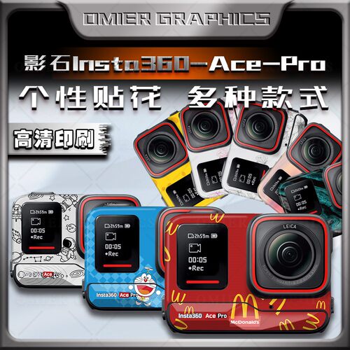 适用影石Insta360 Ace Pro贴纸全景运动相机保护外壳拉花贴膜版画 - 图1