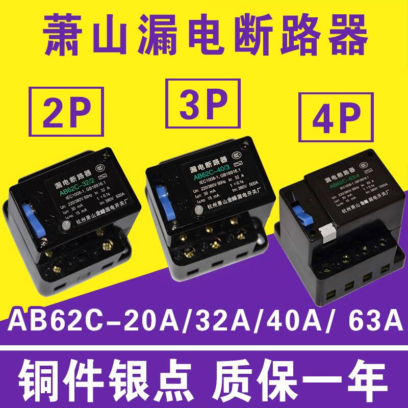 适用于漏电断路器AB62C40A63A萧山保护器2P3P4P三相四线开关AC380 - 图3