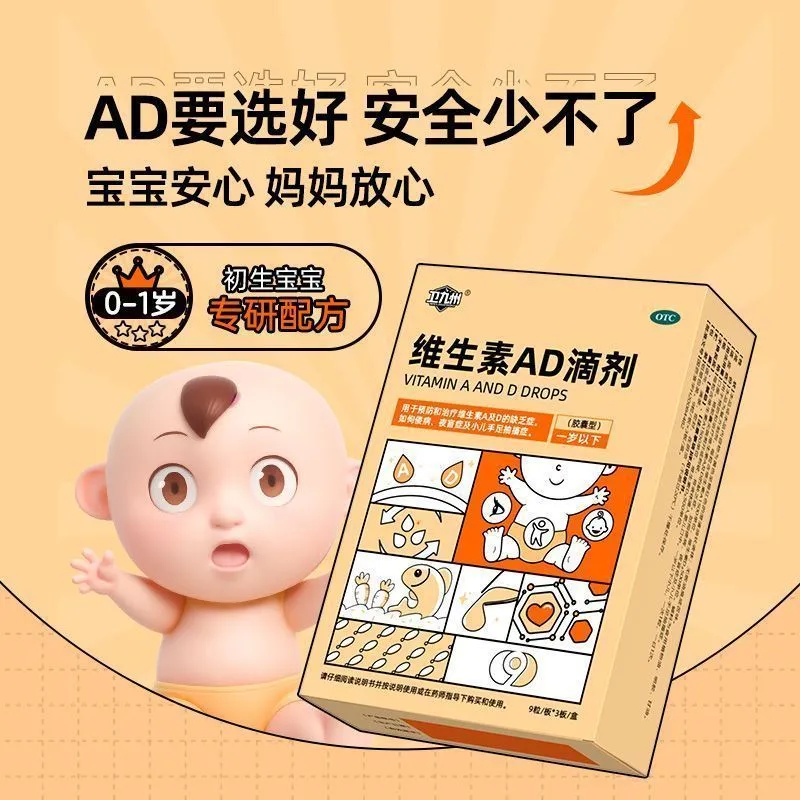 卫九州维生素ad滴剂婴幼儿0-1岁以下儿童钙软胶囊d3新生儿鱼肝油