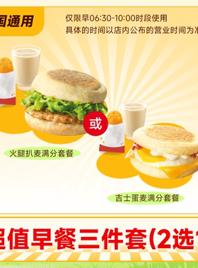 【下拉详情页领补贴】麦唛当劳早餐三件套2选1兑换券门店取餐