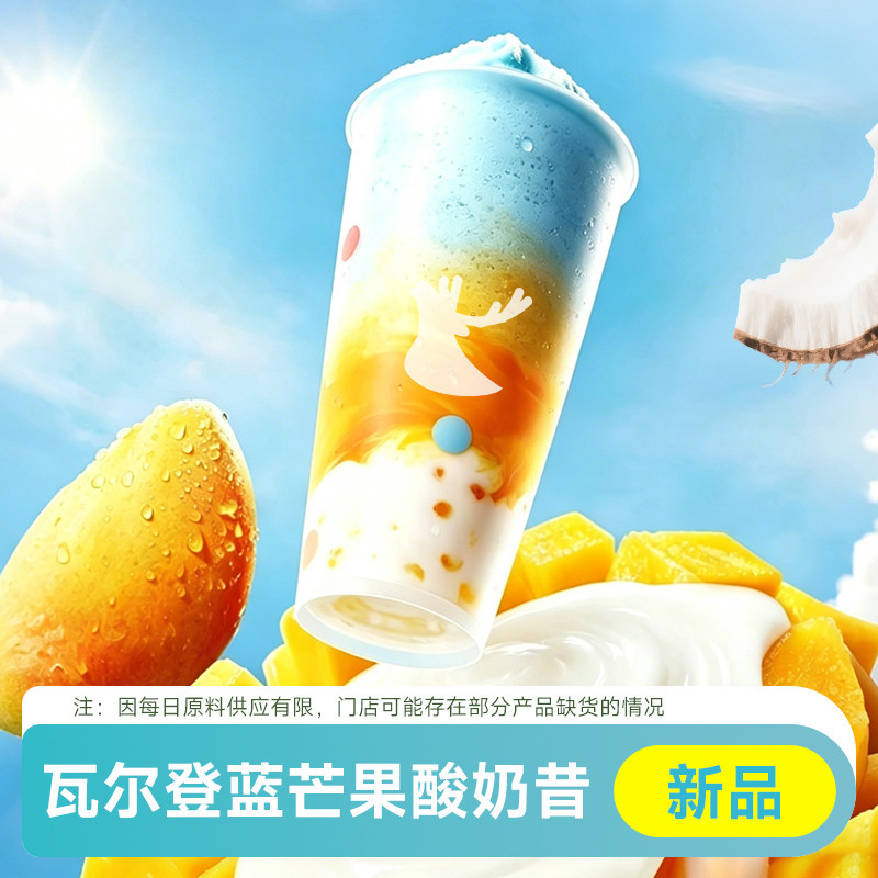 【上新】瑞幸咖啡 瓦尔登蓝芒果/牛油果羽衣酸奶昔特大超大杯通兑