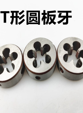 T形圆板牙 板牙10*2 11*3  12*4 15*2 16*2 18*4  19*3 20*2