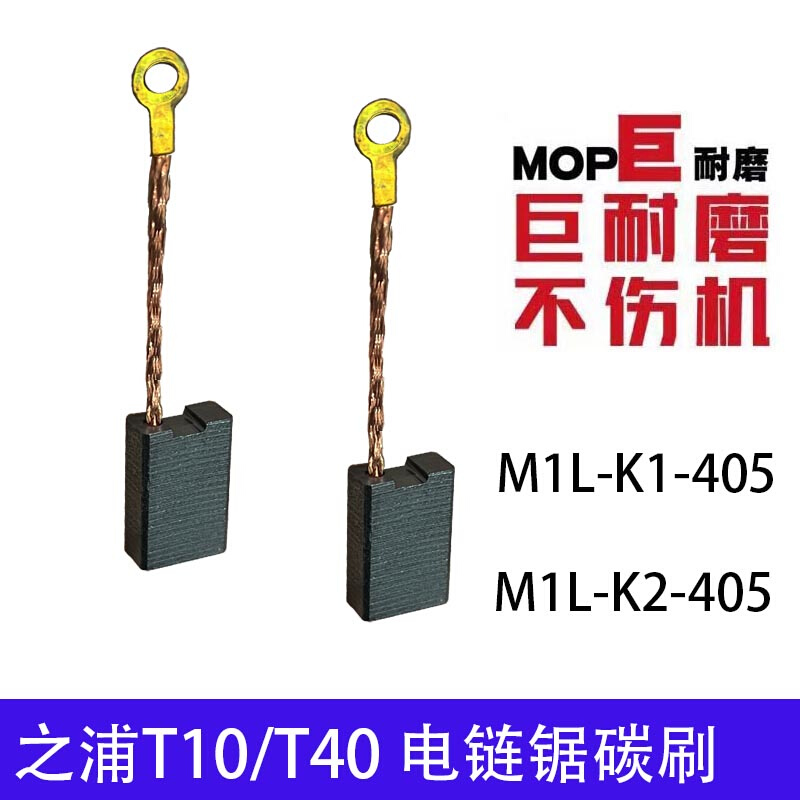 适配芝浦T10 T40龙韵电链锯碳刷 M1L-KA2-405 KA1-405 巨耐磨 - 图0