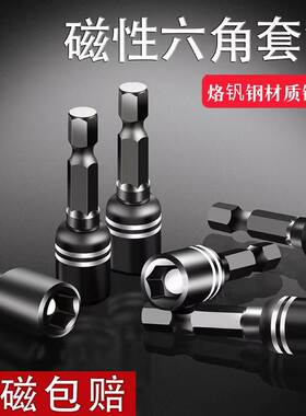 强磁套筒批头8mm钻尾丝套头手电钻套筒工具高强度风批头不掉磁铁