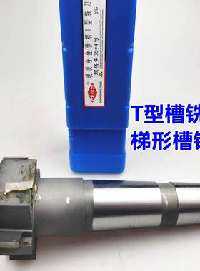 合金铣刀 锥柄T型槽铣刀  t型铣刀错齿铣刀18*8 20*9 45*20 50*22
