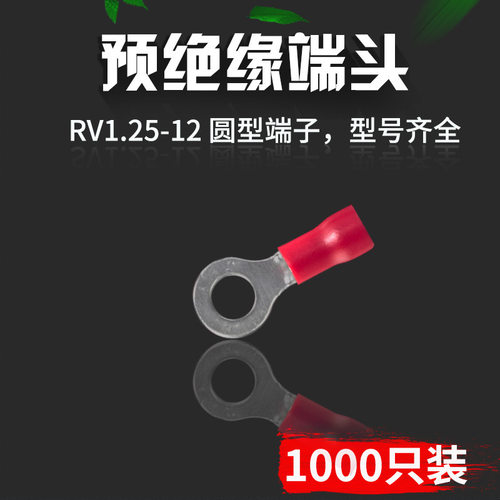 圆形预绝缘端子RV1.25-12绝缘端子O型压线鼻铜鼻子冷压端子1000只 - 图1