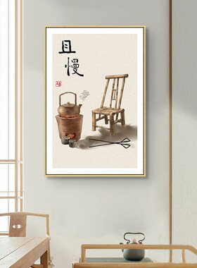 新中式简约客厅装饰画餐厅且慢挂画走廊玄关书P房民宿茶室禅意壁