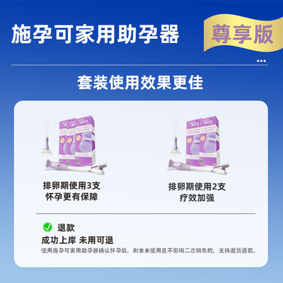 施孕可家用助孕器加速怀孕