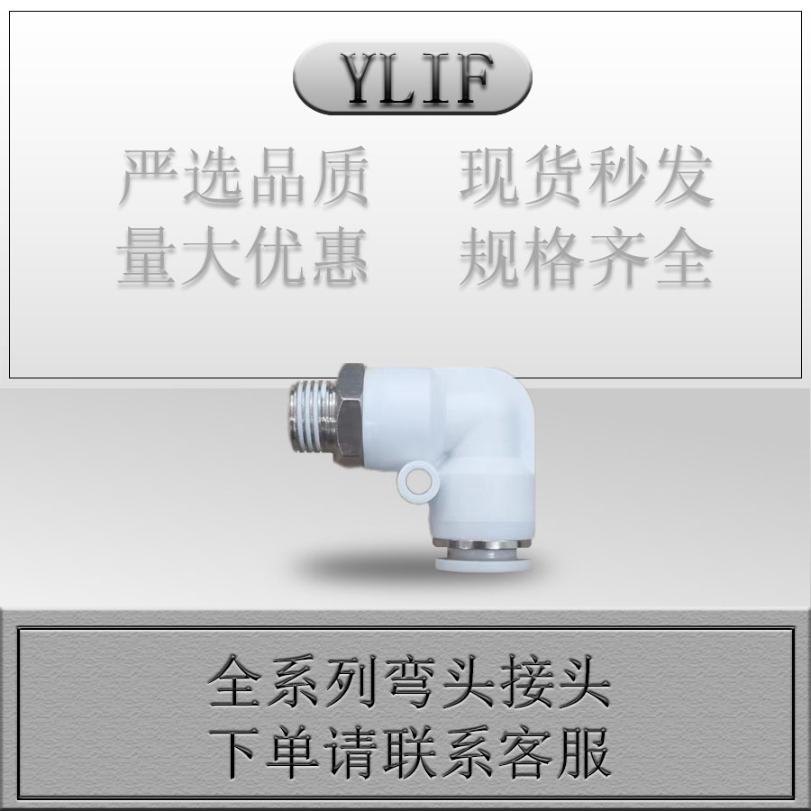 YLIF弯头接头PL602 PL603 PL604-图2