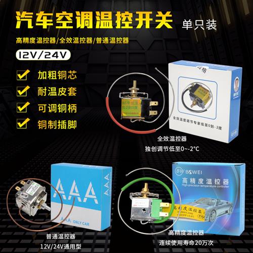 汽车空调温控开关可调温度改装12V24V货车空调自动控温器高精度 - 图1