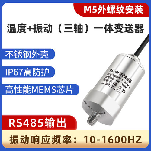 温度振动传感器电机风机水泵震动三轴位移速度一体化监测变送器仪 - 图0
