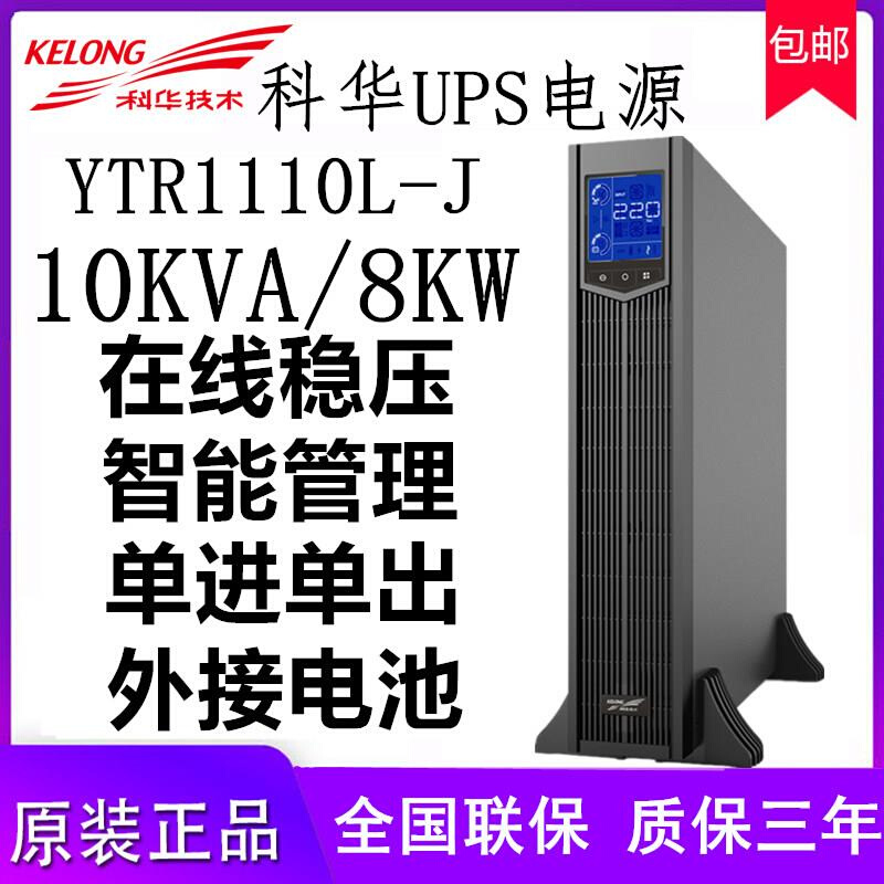 科华高频在线机架式UPS电源 YTR1110L-J/10KVA负载9000W外接电池 - 图0