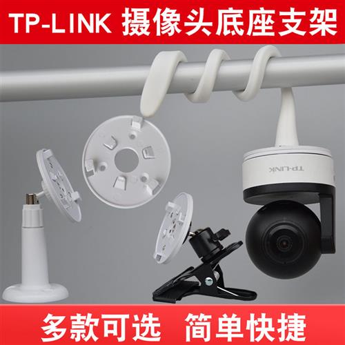 TPLINK42AE-4/42A/TY420监视摄影机底座免打孔安装支架黏贴缠绕-图1