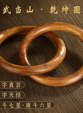 武当山太极天然雷击枣木乾坤圈
