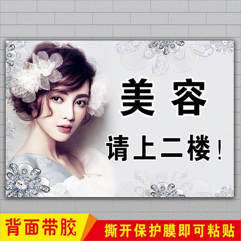 美容院养生馆美容请上二楼指示标识牌楼梯口墙面防水广告海报贴纸,淘宝优惠券,粉丝福利购,淘宝优惠卷