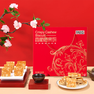 好吃点腰果薄脆饼干送礼年货礼盒