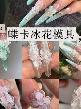 【冰花美甲模具 】大号易脱模硅胶雕花工具美甲3D立体DIY花朵装饰