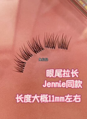 兔奶奶T28白月光韩系Jennie同款眼尾拉长清透自然日常卷翘假睫毛