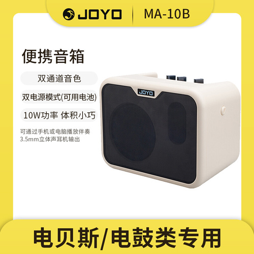 joyo卓乐ma10电木吉他箱琴音箱民谣弹唱贝斯鼓乐器便携迷你音响