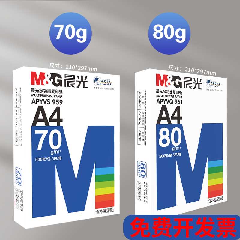 晨光打印纸A4复印纸70g白纸80g单包一包500张整箱8包一箱a4打印纸