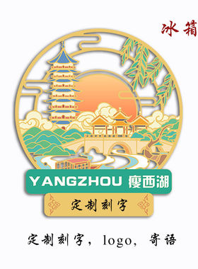 （有版权）江苏扬州瘦西湖金属冰箱贴何园东关街纪念刻字扬州特色