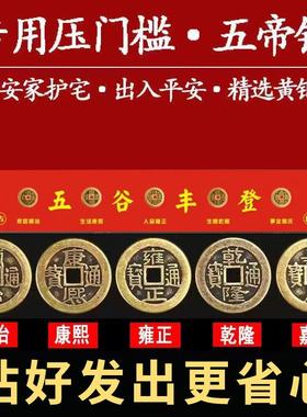 加厚纯铜五帝钱压门槛入户进门对门装修专用过门石下压的摆件家用