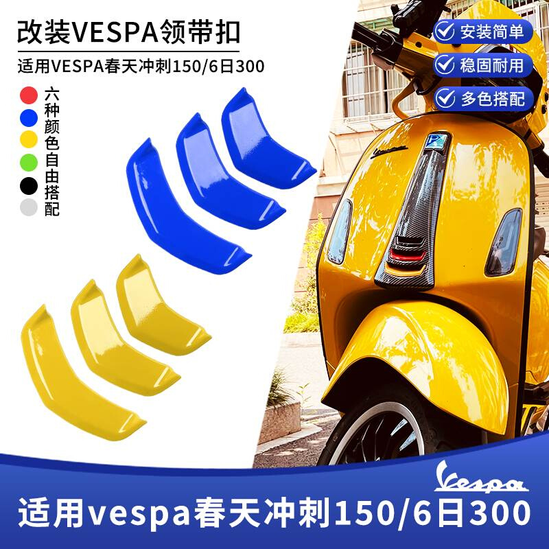 适用vespa维斯帕改装春天冲刺150 GTS300 GTV6日领带结喇叭装饰盖 - 图3