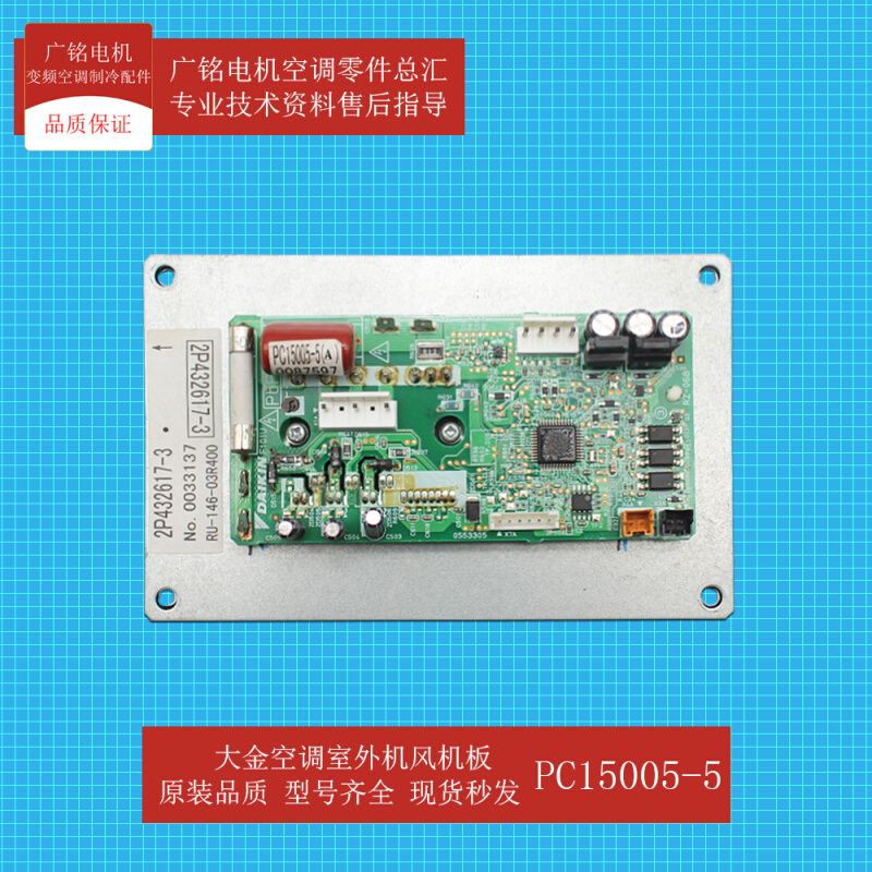 原装大金空调风机变频板PC15005-4/5全新2P432617-2电脑板RUXYQ8B - 图1