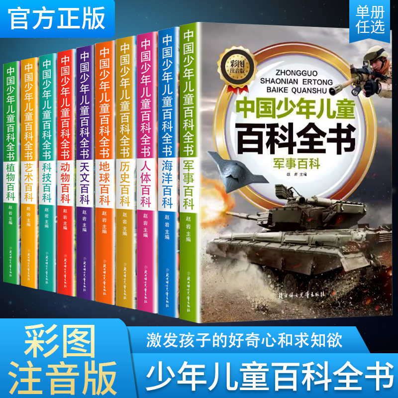 中国少年儿童百科全书全10册身体太空百科全书地理海洋军事科普类书籍恐龙小学课外阅读彩绘注音版博物大百科世界未解之谜科学揭秘