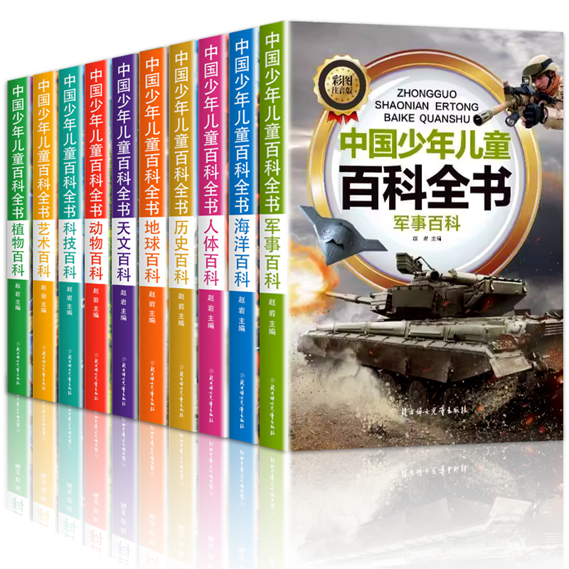 中国少年儿童百科全书全10册身体太空百科全书地理海洋军事科普类书籍恐龙小学课外阅读彩绘注音版博物大百科世界未解之谜科学揭秘-图3