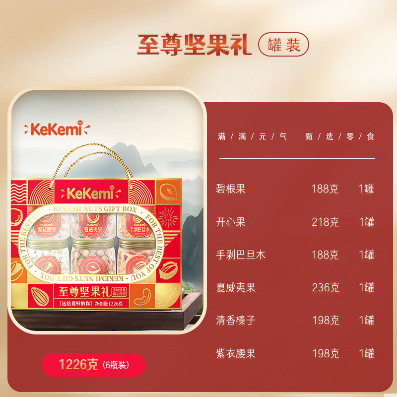 kekemi【至尊坚果礼1226g】坚果大礼包混合坚果送亲朋节日礼盒 - 图0