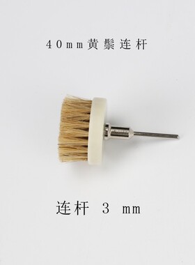 文玩刷头抛光刷子电动刷迷你鬃毛刷头盘刷机用刷盘直径405560刷盘