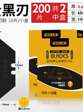 前田梯形刀片折叠美工刀专用T型黑刃刀片电缆刀壁纸牛角勾刀刀片