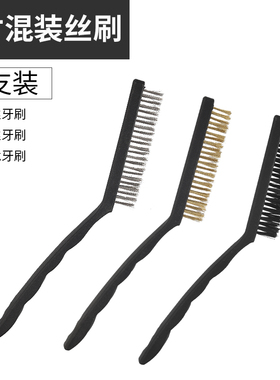 不锈钢清洁刷多功能迷你小牙刷式钢丝刷除锈铜丝刷厨房尼龙丝刷子