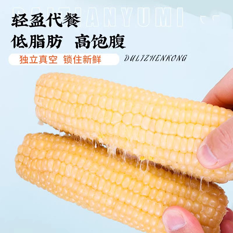 东北白糯玉米250g*8支真空包装新玉米粘糯玉米棒苞米非即食现摘