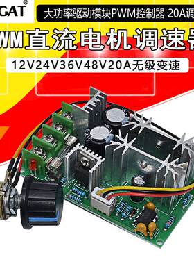 直流电机调速器12V24V36V48V大功率驱动模块PWM控制器 20A调流器