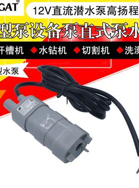 12V直流潜水泵 扬程5米微型泵 设备泵直式泵 水钻开槽切割泵JT500