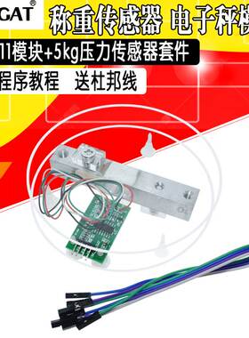 HX711模块+5kg压力传感器套装 称重传感器 电子秤模块