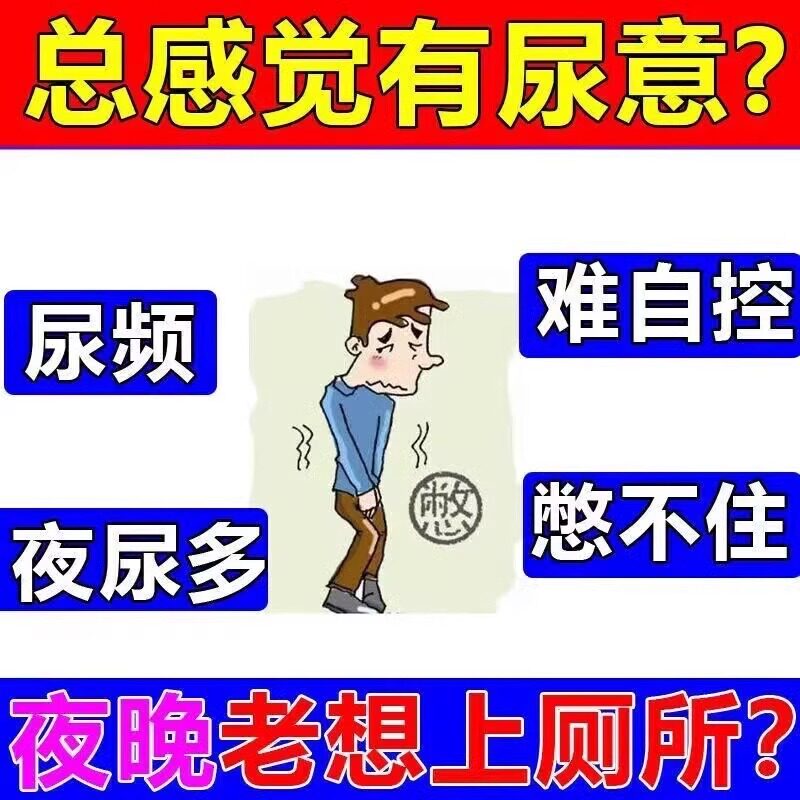治疗尿频尿急夜尿多小便次数多男女晚上夜尿次数多尿频尿急尿不尽