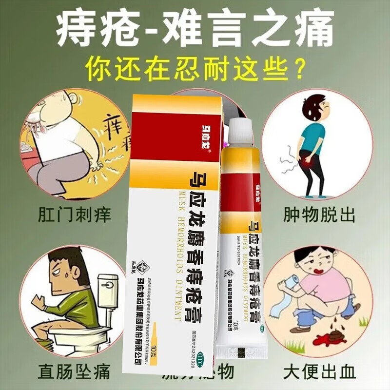马应龙痔疮膏正品治痔疮特疼痔疮有肉球内痔外痔混合痔出血效药膏
