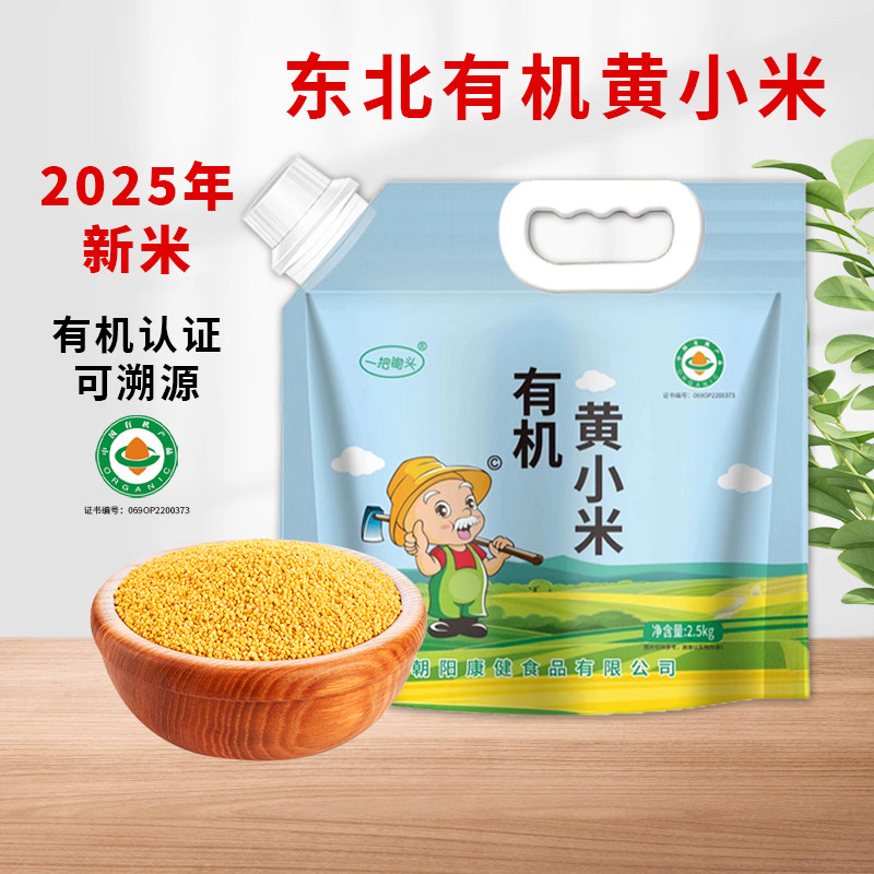 小米黄小米杂粮正宗东北有机小米粥小黄米新米粗粮养5斤装23年胃