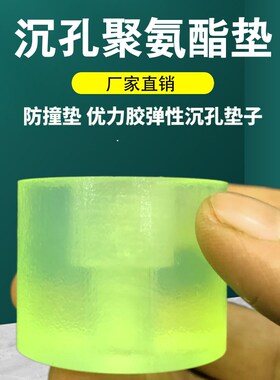 优力胶沉孔防撞垫PU缓冲垫减震垫M2-M6螺丝防撞套聚氨酯沉孔圆垫