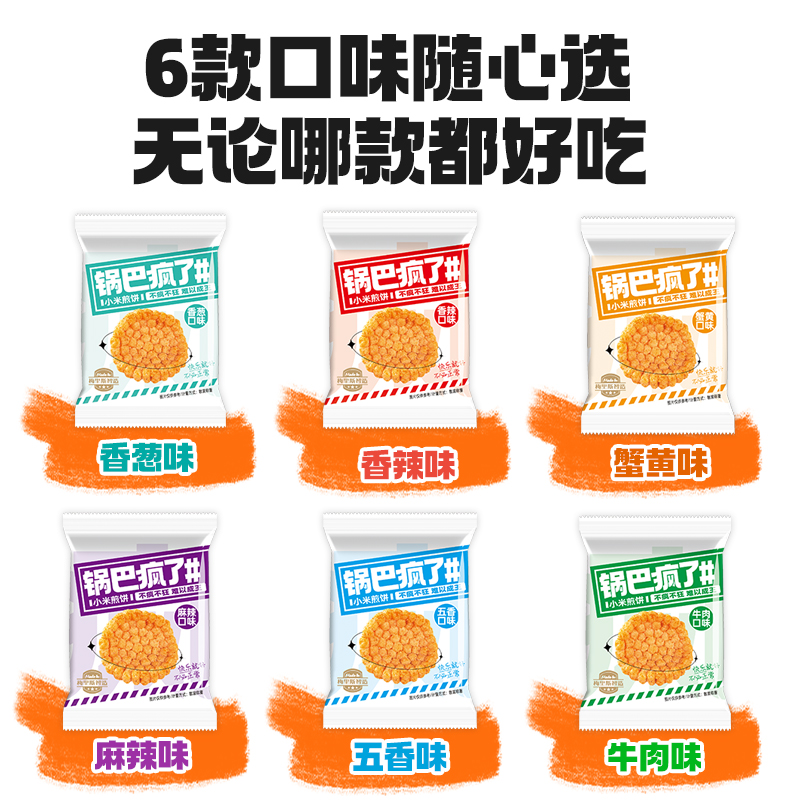 锅巴疯了小米煎饼锅巴整箱小米袋装宿舍吃货小包装小零食休闲解馋