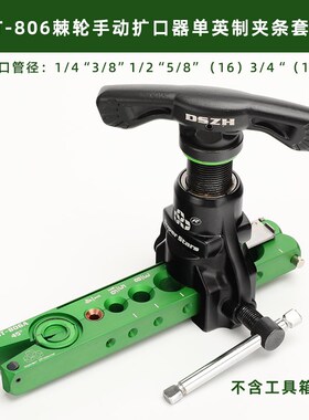 圣霸ST-806FT铜管扩管器套装偏心扩口器空调公制扩孔器喇叭口工具